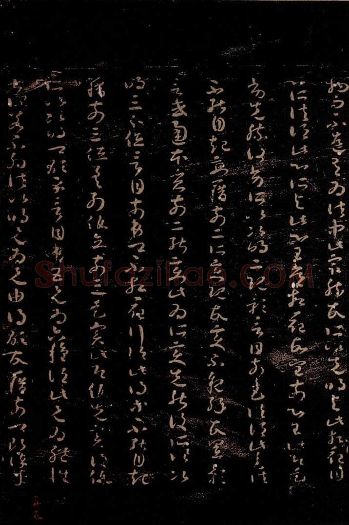  无名人 《唯识论注》之二 书法作品