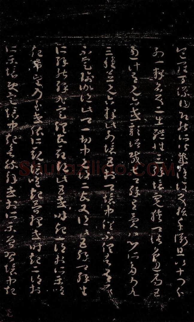  无名人 《唯识论注》之四 书法作品