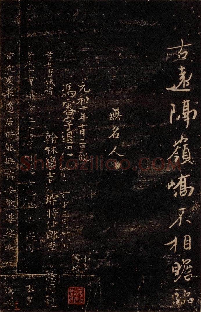  无名人 《孝女曹娥碑》之一 书法作品
