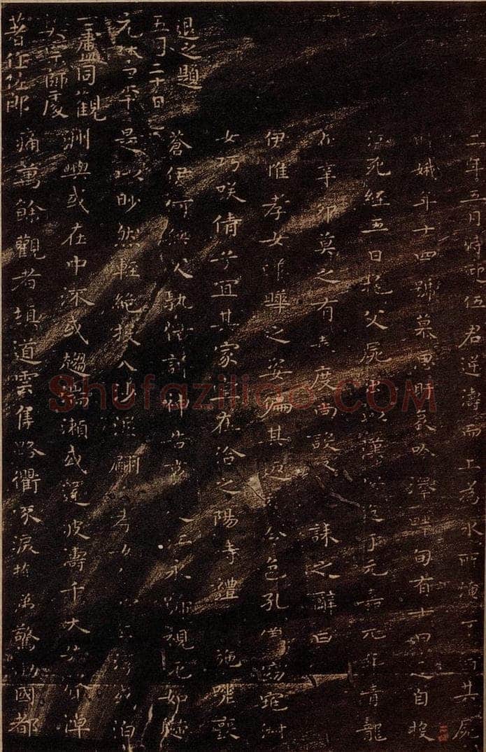  无名人 《孝女曹娥碑》之二 书法作品