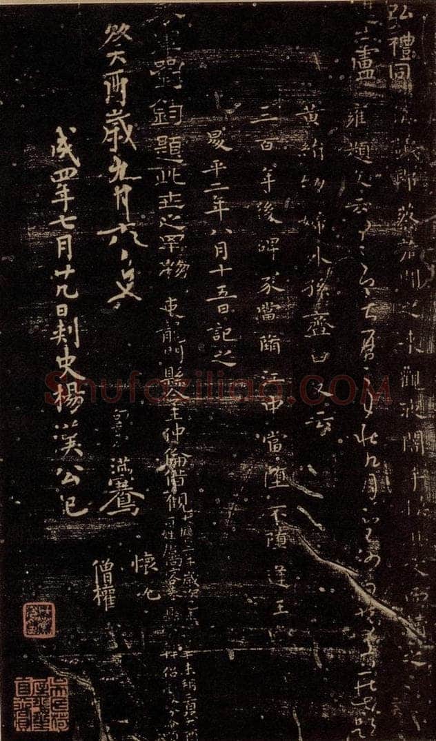  无名人 《孝女曹娥碑》之四 书法作品