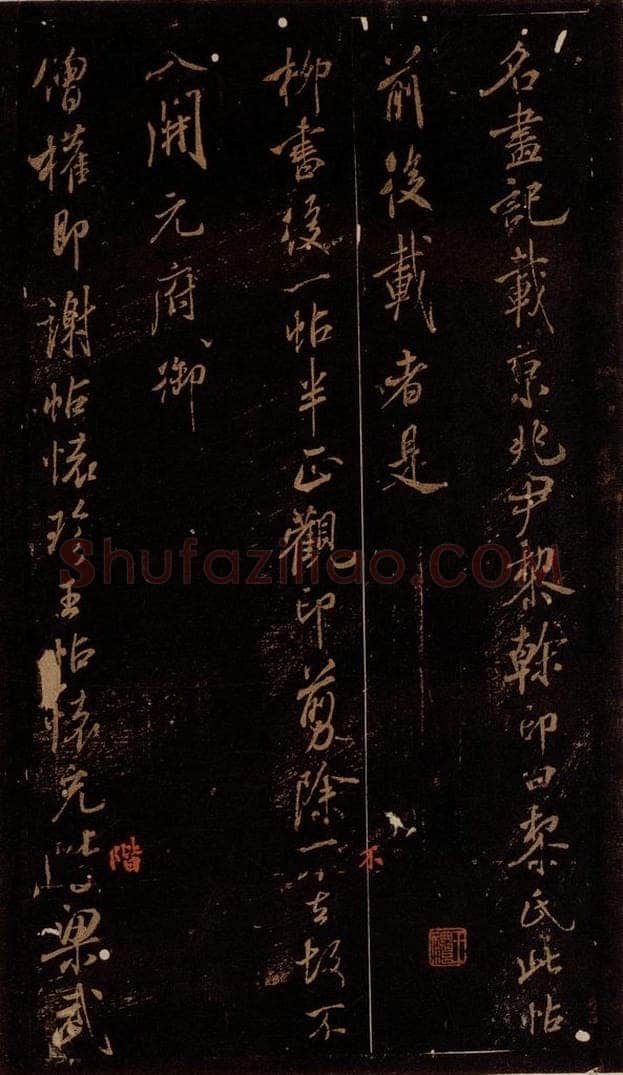 北宋 米芾 《名画记》、《柳书后帖》、《僧权即谢帖》 书法作品