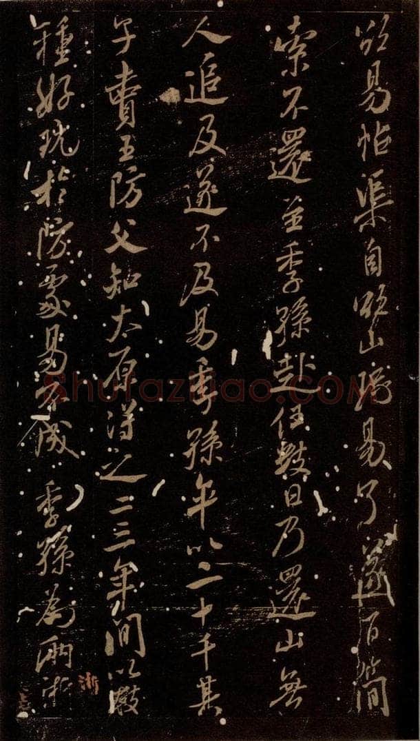 北宋 米芾 《刘季孙帖》之二 书法作品