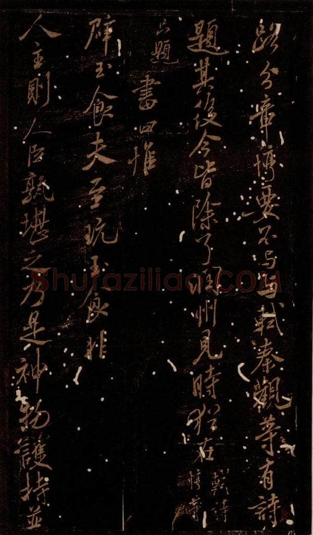 北宋 米芾 《辟玉食帖》 书法作品