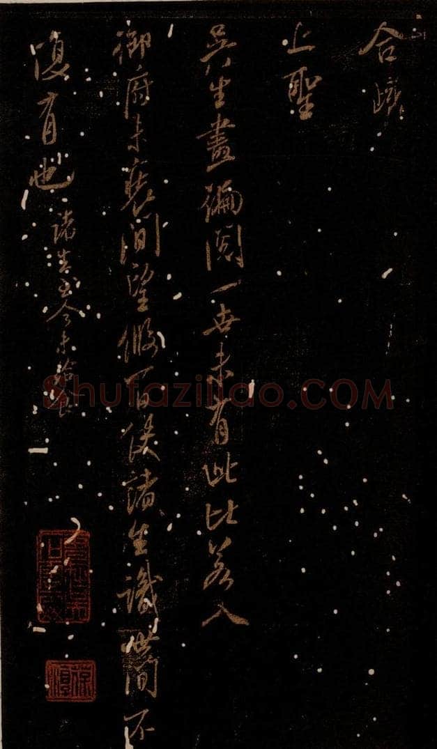 北宋 米芾 《吴生画帖》 书法作品