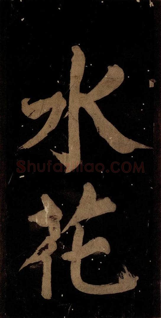 北宋 蔡襄 《蔡忠惠书》之三 书法作品