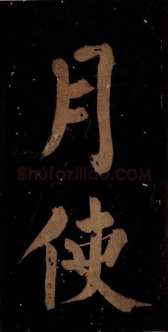 北宋 蔡襄 《蔡忠惠书》之四 书法作品