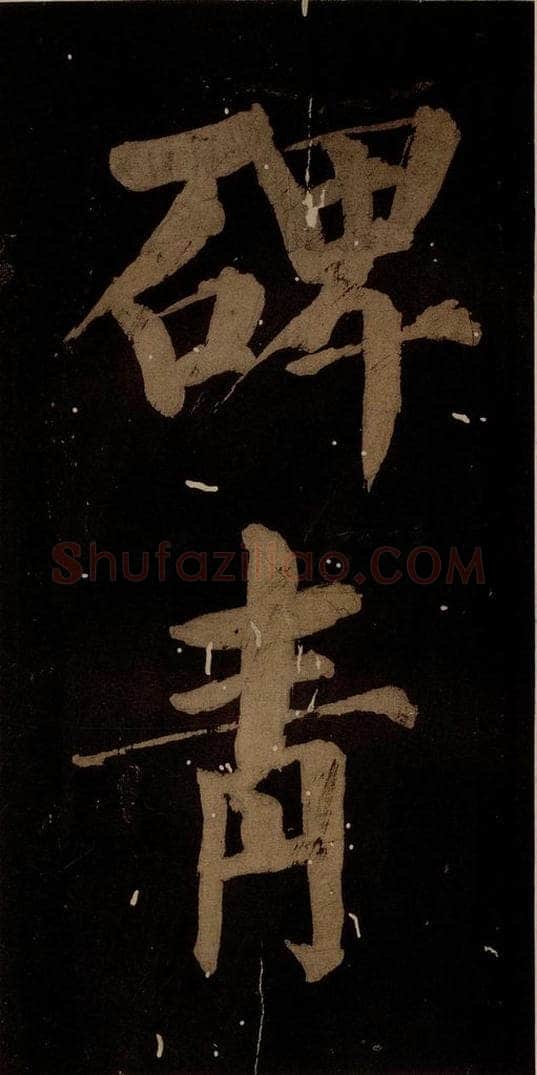 北宋 蔡襄 《蔡忠惠书》之十三 书法作品