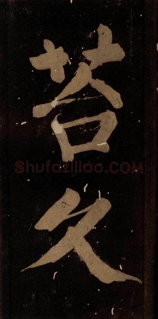 北宋 蔡襄 《蔡忠惠书》之十四 书法作品
