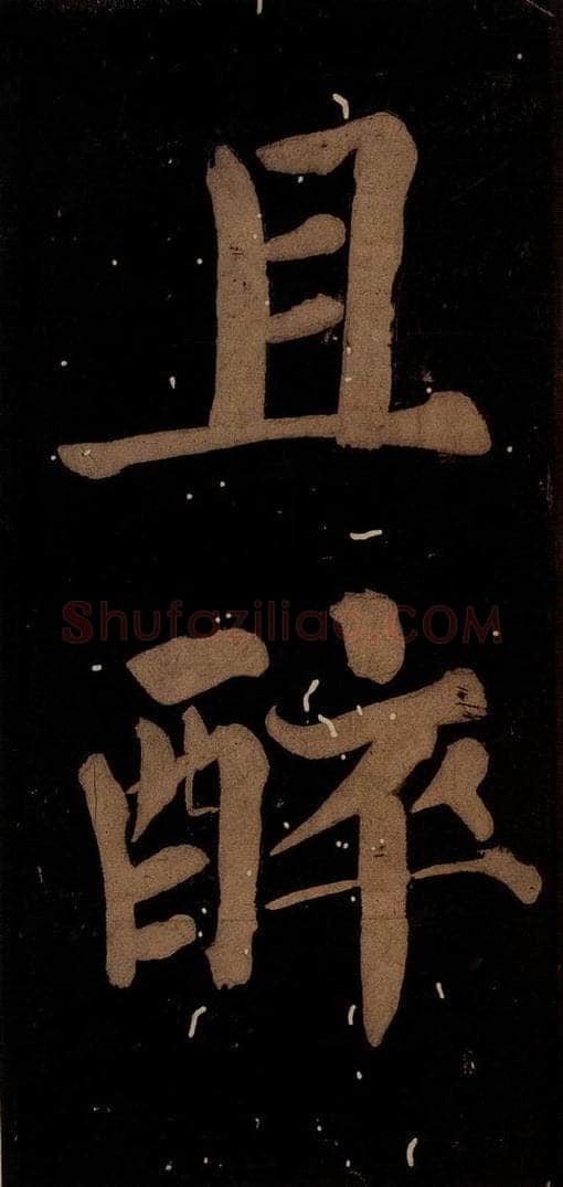 北宋 蔡襄 《蔡忠惠书》之十六 书法作品