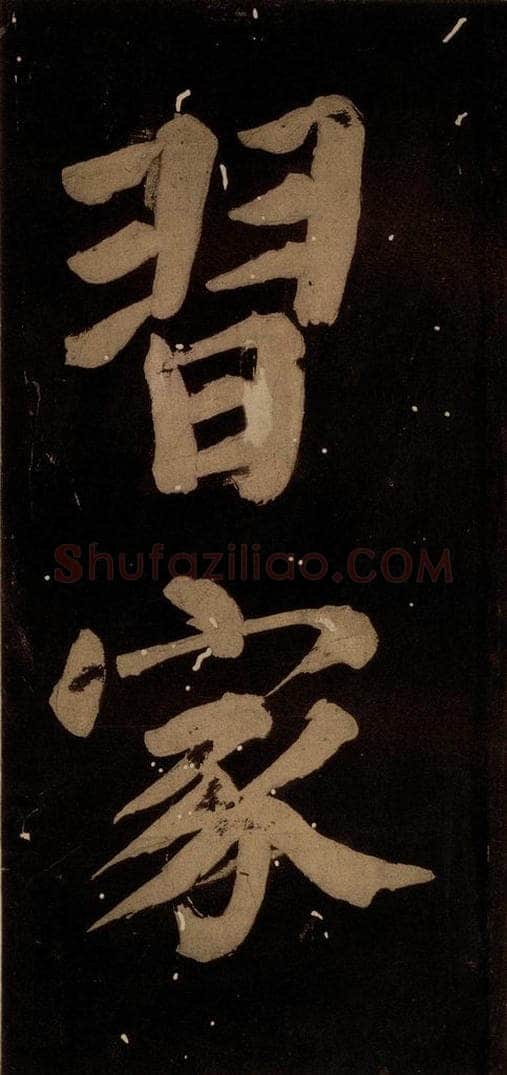 北宋 蔡襄 《蔡忠惠书》之十七 书法作品