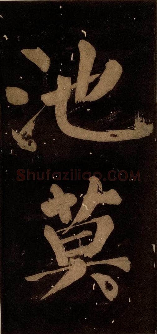 北宋 蔡襄 《蔡忠惠书》之十八 书法作品