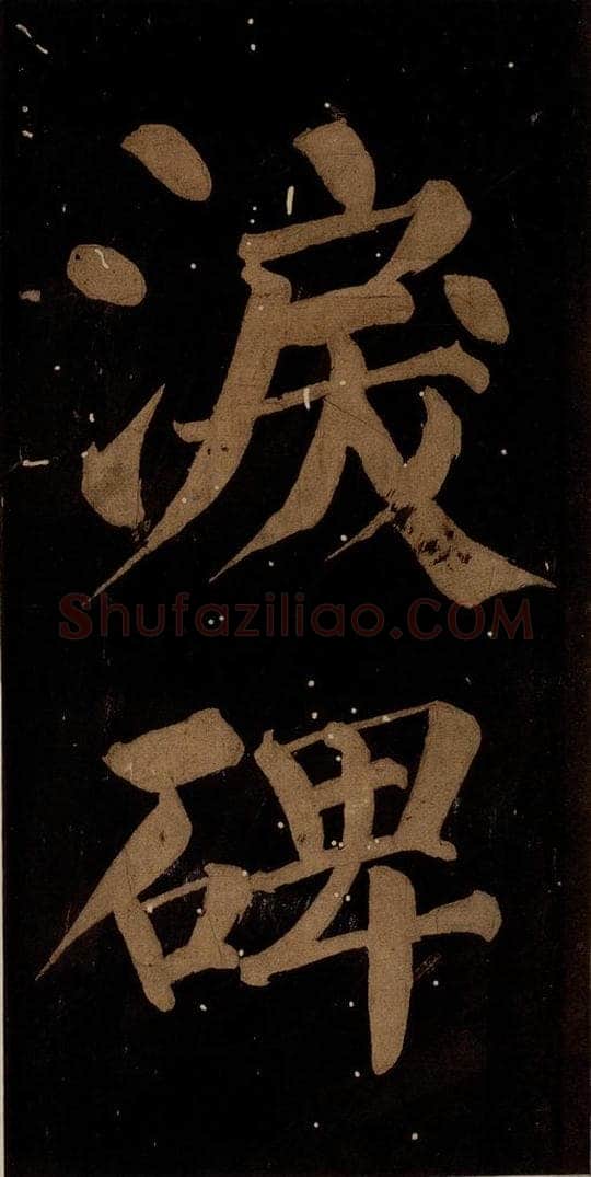 北宋 蔡襄 《蔡忠惠书》之二十 书法作品