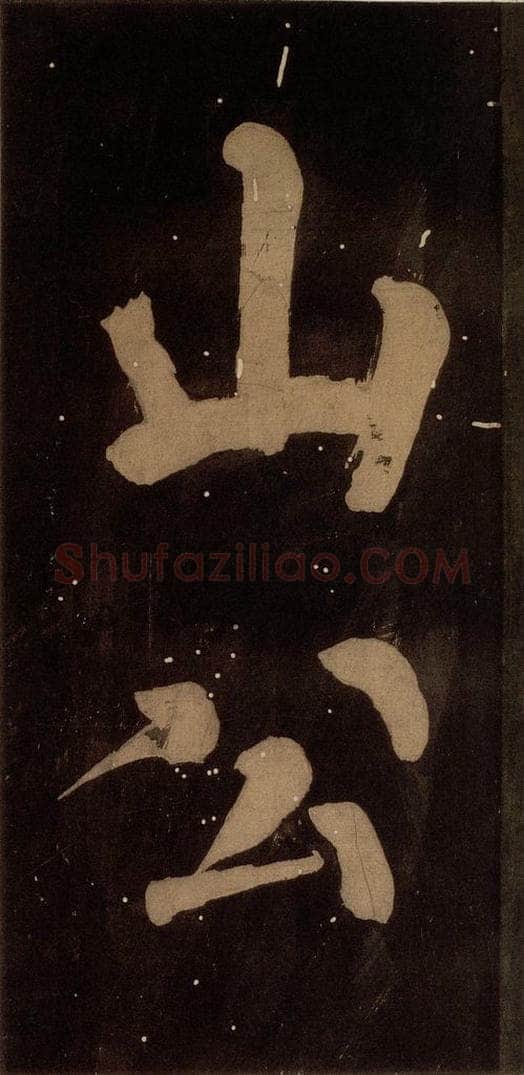 北宋 蔡襄 《蔡忠惠书》之二十一 书法作品