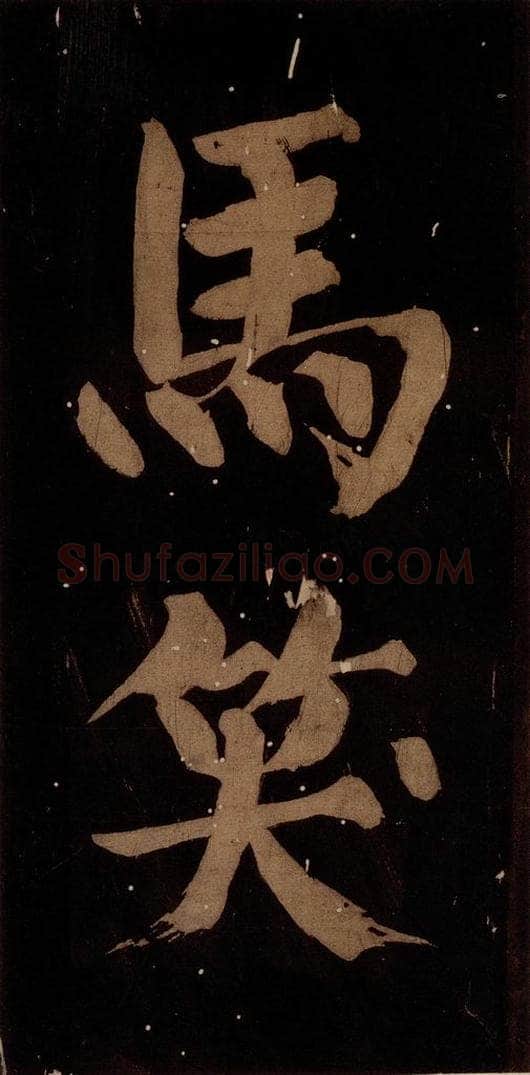 北宋 蔡襄 《蔡忠惠书》之二十三 书法作品
