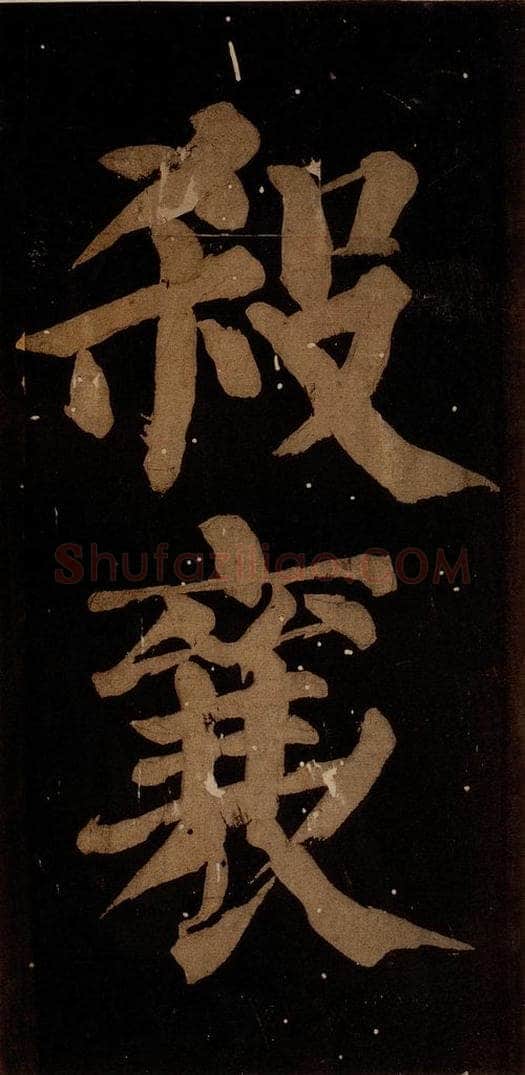 北宋 蔡襄 《蔡忠惠书》之二十四 书法作品