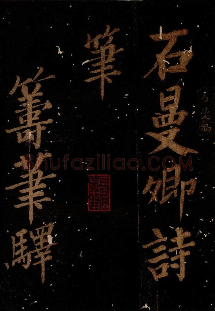 北宋 石延年 《筹笔驿诗》之一 书法作品