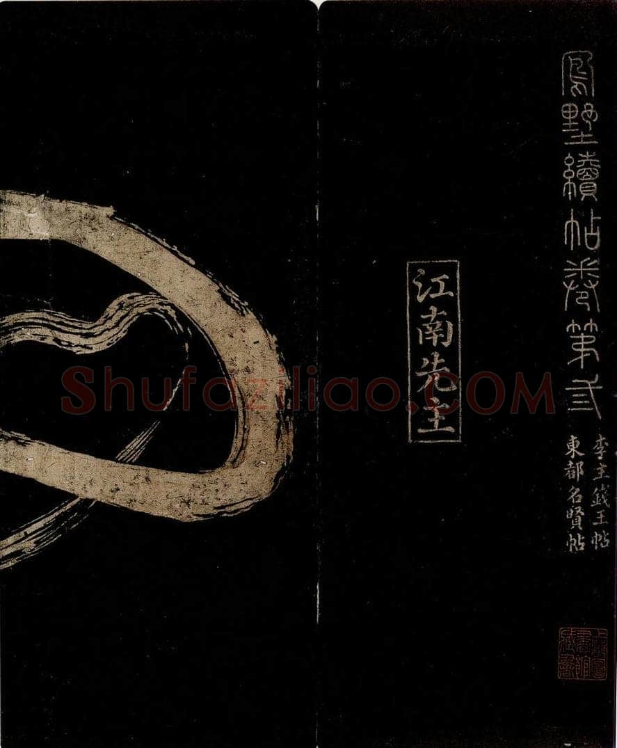 南唐 李昪 【凤鹤侍舞】两句之一 书法作品