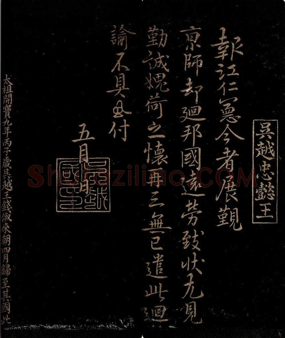 吴越            宋 钱俶     曾宏父 报江仁宪帖                            《报江仁宪帖》跋 书法作品