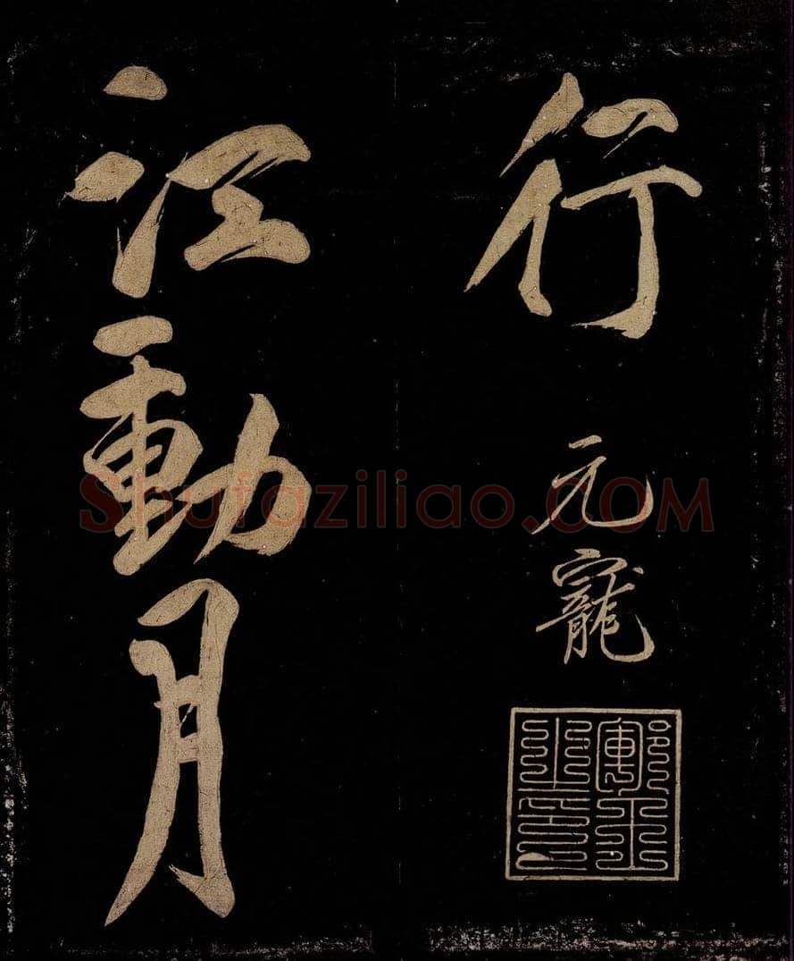 宋 赵楷 五言【皂雕寒始急】四句之三 书法作品