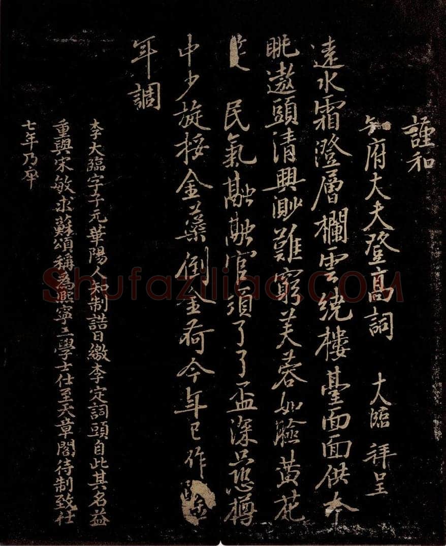 宋 李大临   曾宏父 谨和知府大夫登高词                    《谨和知府大夫登高词》跋 书法作品