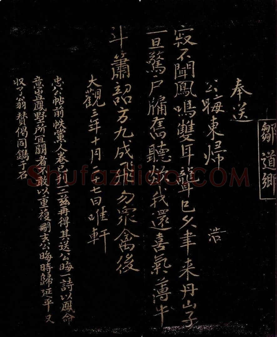 宋 邹浩     曾宏父 奉送公晦东归时                        《奉送公晦东归时》跋 书法作品