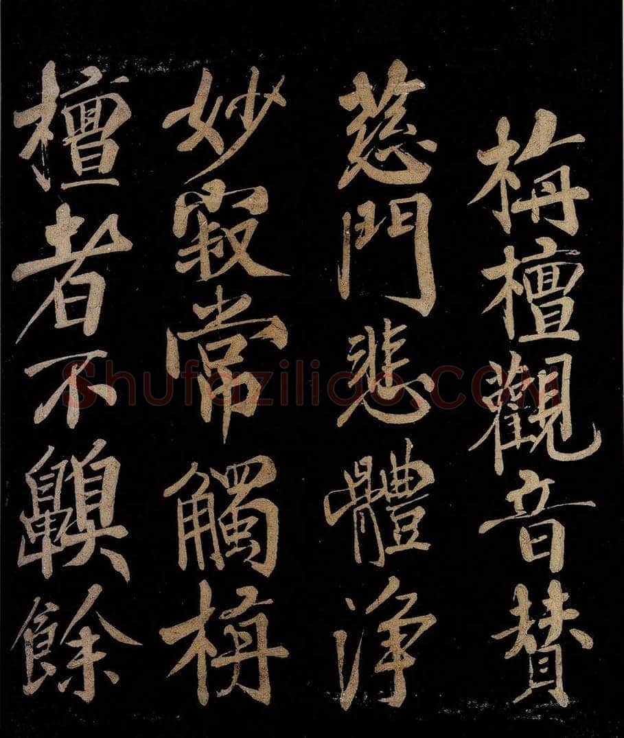 宋 陈瓘 栴檀观音赞之一 书法作品