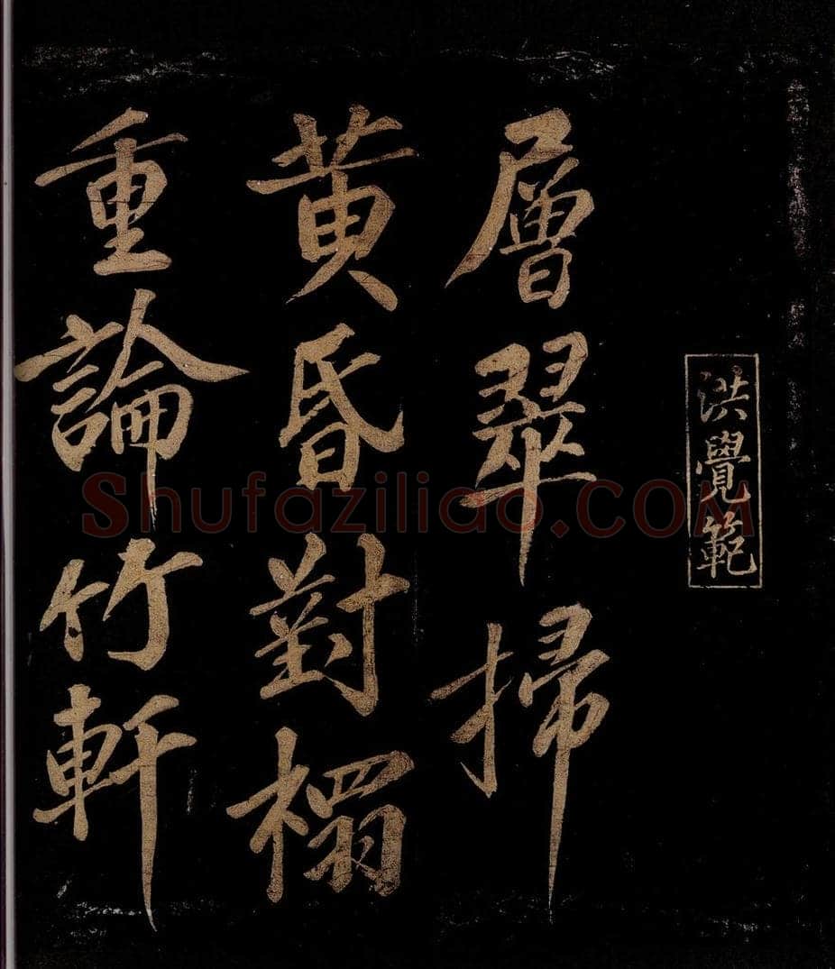 宋 洪觉范 浪淘沙词（层翠扫黄昏）之一 书法作品