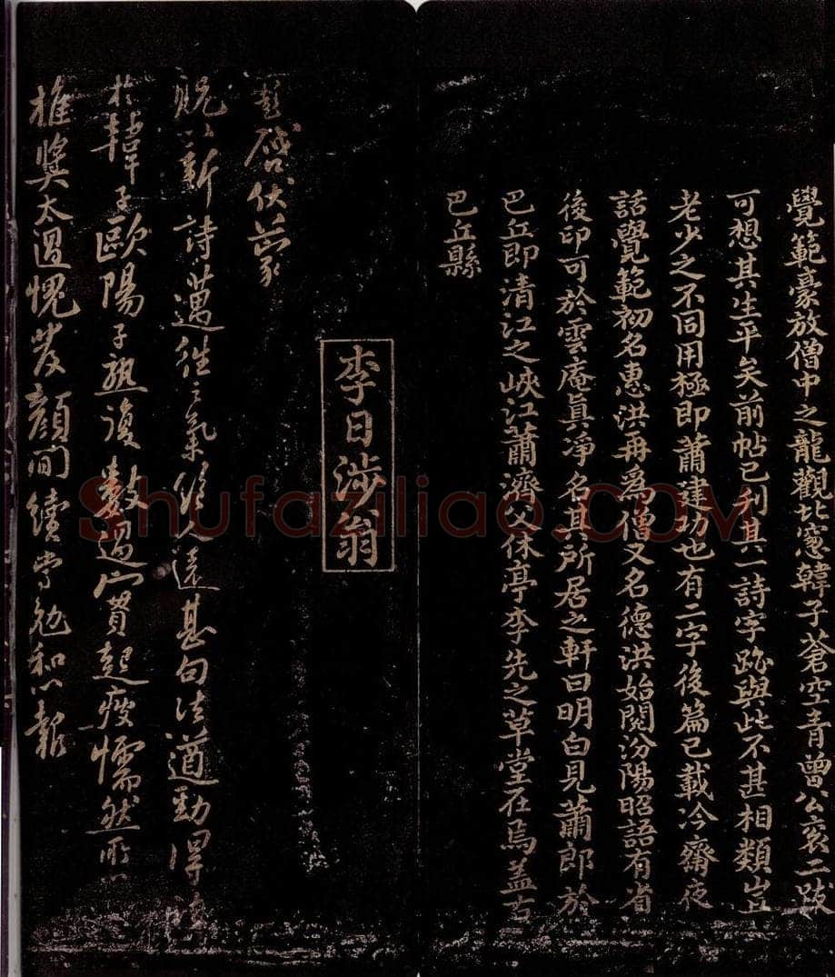宋 曾宏父   李彭 《与萧郎论诗》跋之三                  蒙贶以新诗帖 书法作品