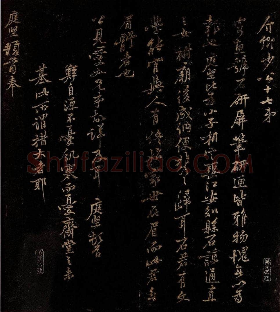 北宋 黄庭坚 介卿帖                                   奉别逾年帖之一 书法作品