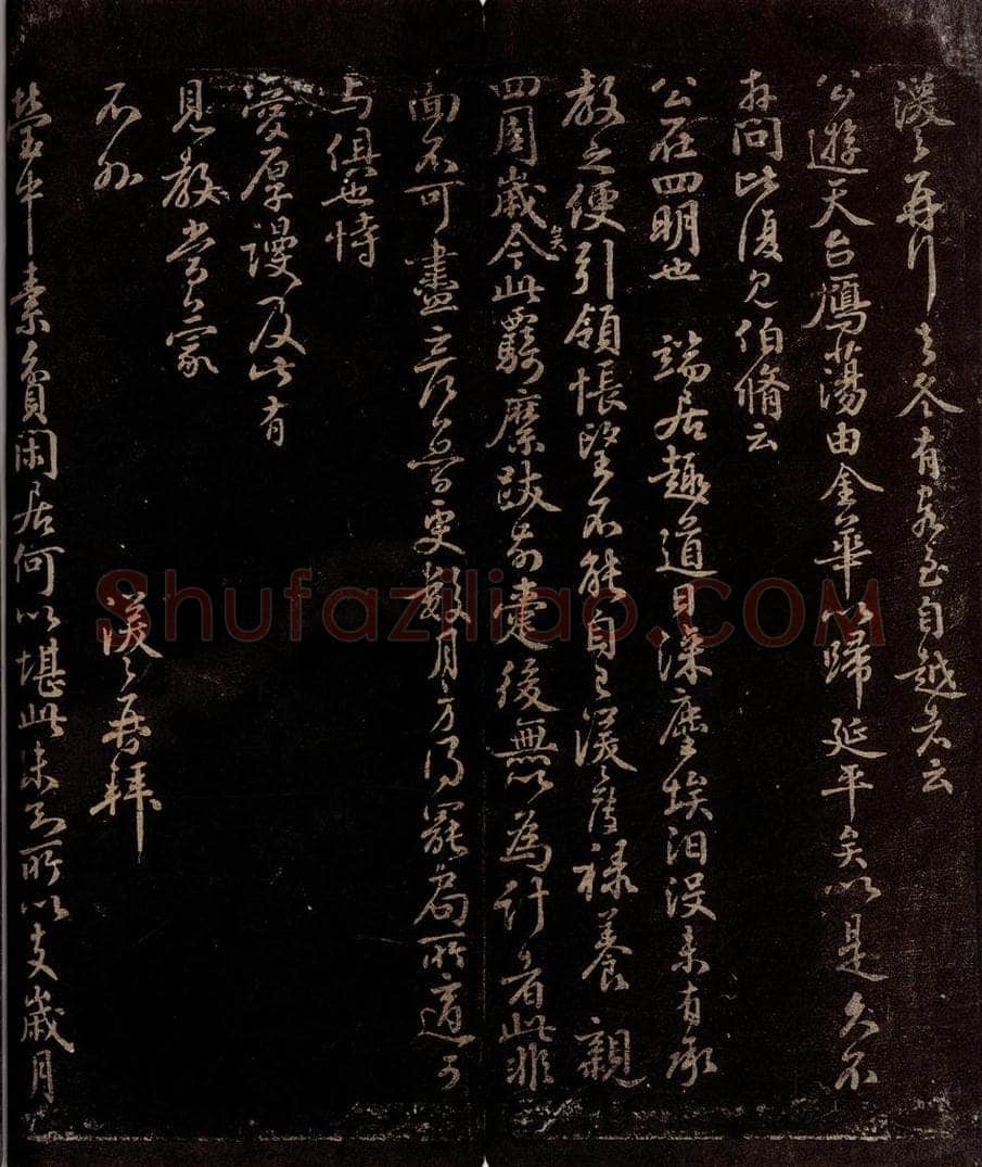 宋 王涣之 客至自越帖                            莹中素贫帖 书法作品