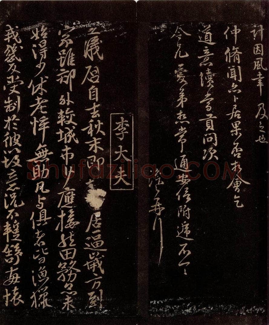 宋 李之仪 与莹中右司书之一 书法作品