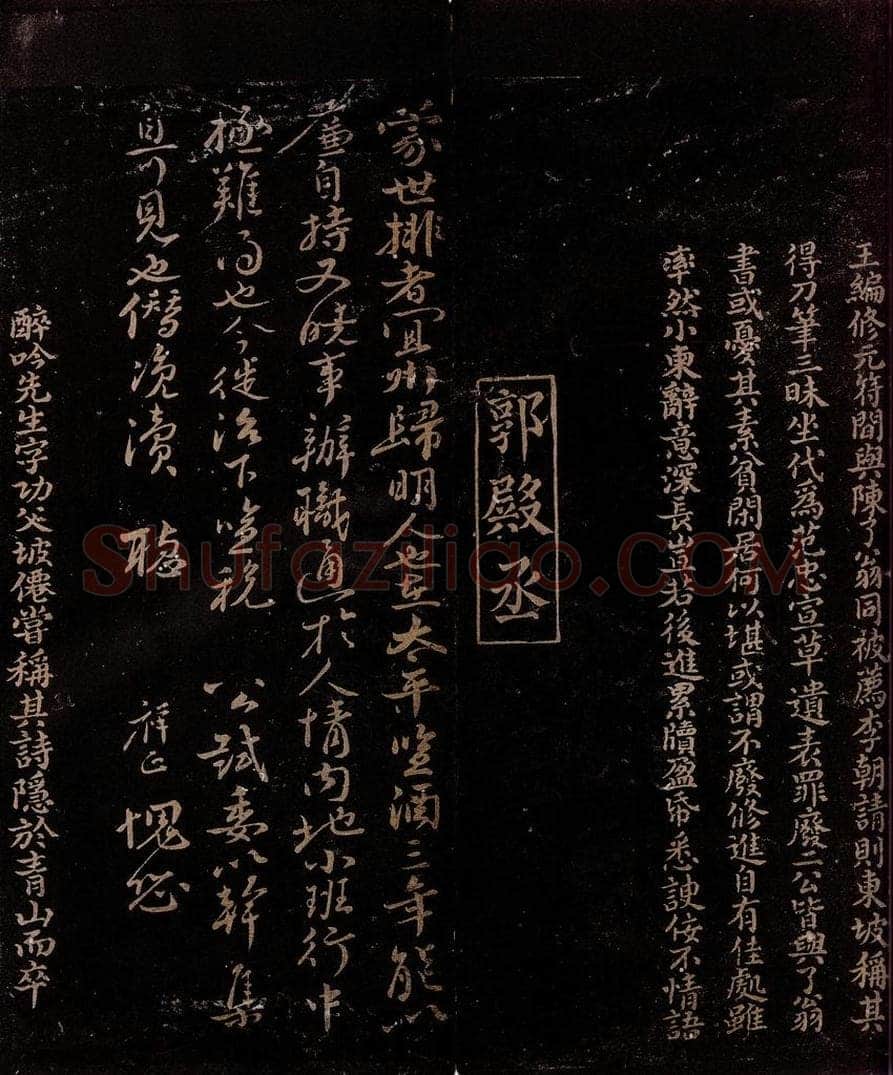宋 曾宏父   郭祥正 《与莹中右司书》跋                    蒙世帖 书法作品