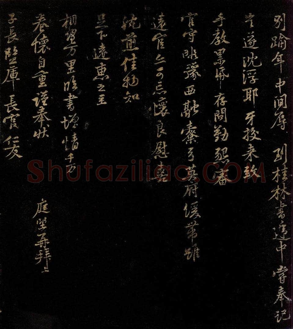 北宋 黄庭坚 奉别逾年帖之二 书法作品