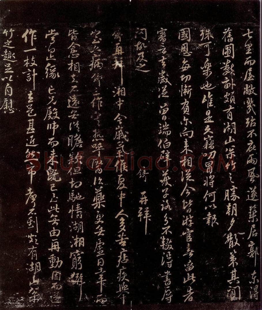 宋 刘锜 分阃无功帖 书法作品