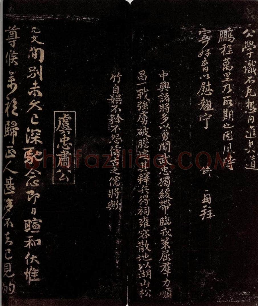 宋 刘锜                      曾宏父 湘中帖                                 刘锜帖跋 书法作品