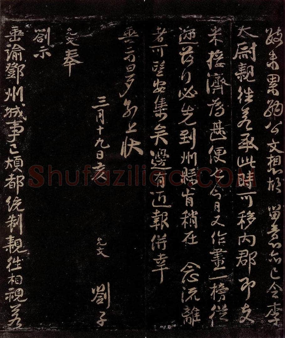 宋 虞允文 间别未久札子 书法作品