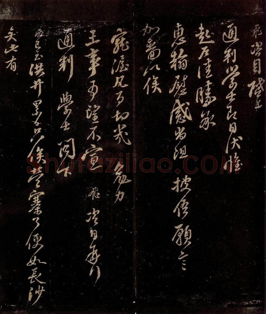 宋 岳飞 与通判学士书                          已至洪井帖 书法作品