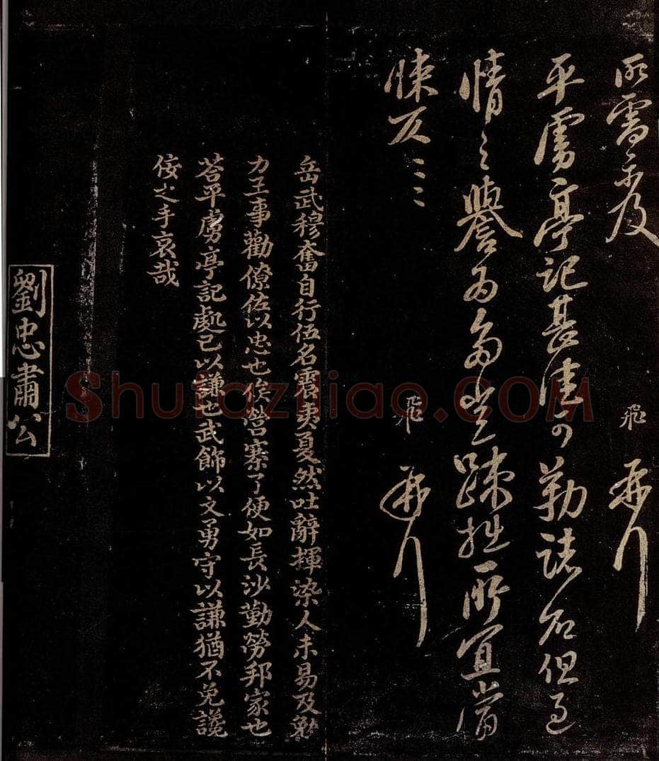 宋 岳飞          曾宏父 平虏亭记帖                            岳飞帖跋 书法作品