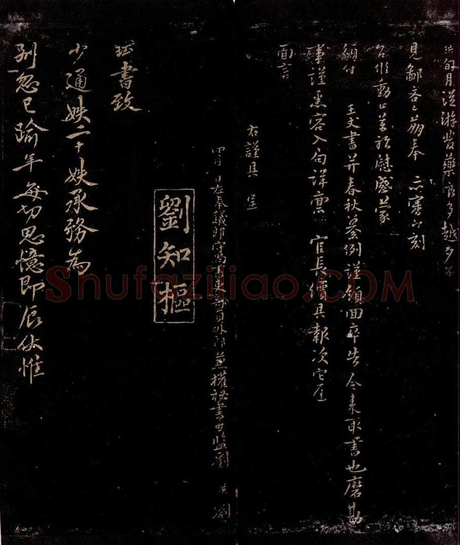 宋 刘珙     刘珏 旬月从游帖                            与少通妷书之一 书法作品