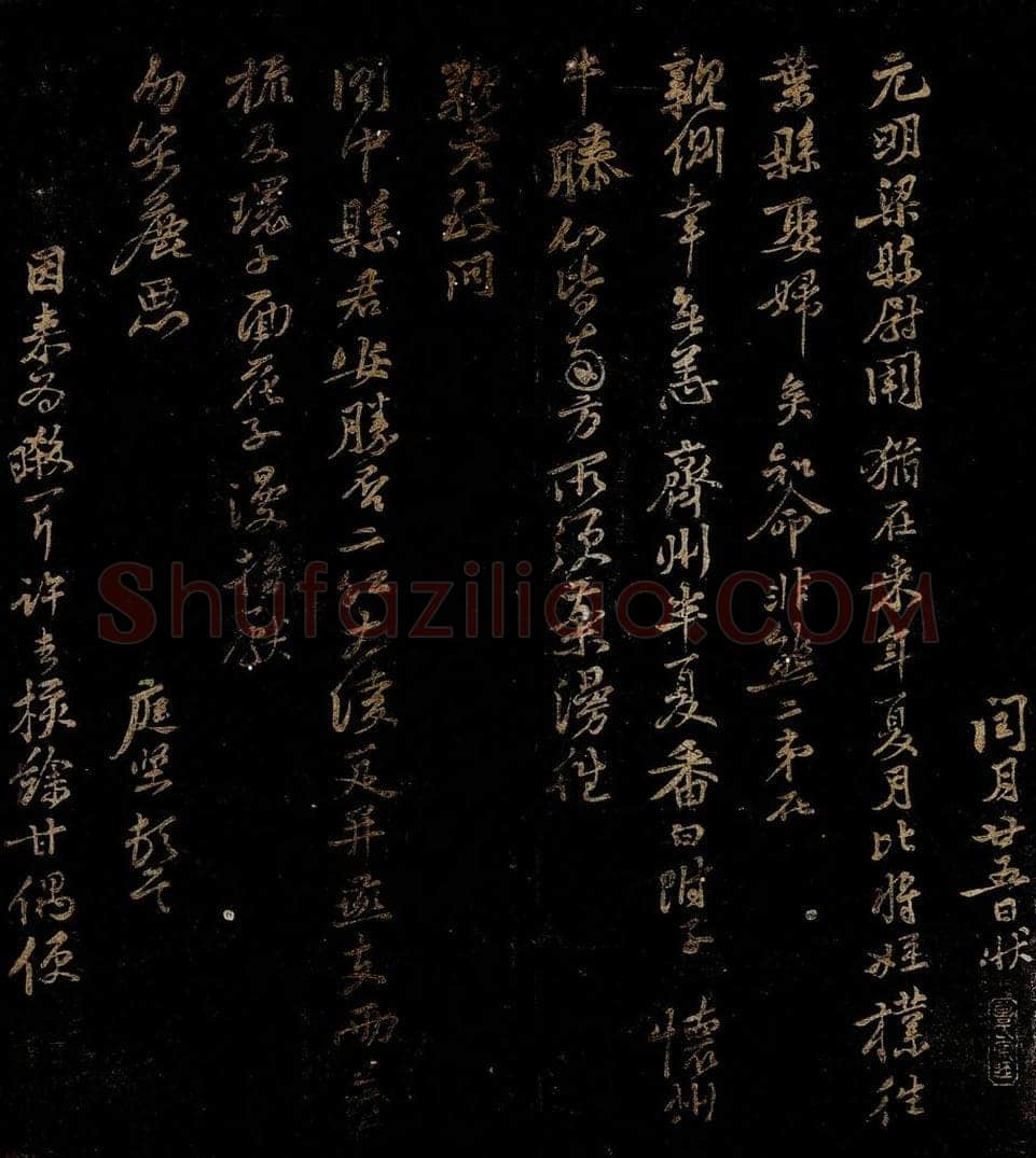 北宋 黄庭坚 元明梁县尉帖 书法作品