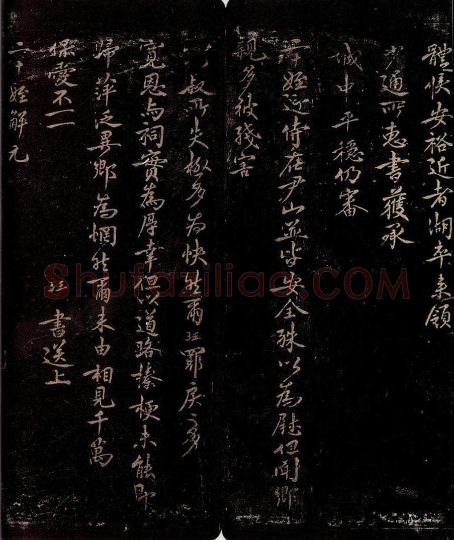宋 刘珏 与少通妷书之二 书法作品