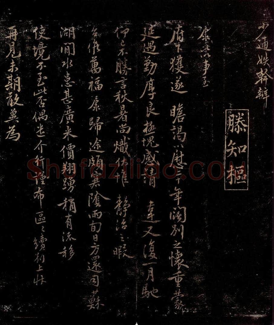 宋 滕康 获逐瞻谒札子之一 书法作品