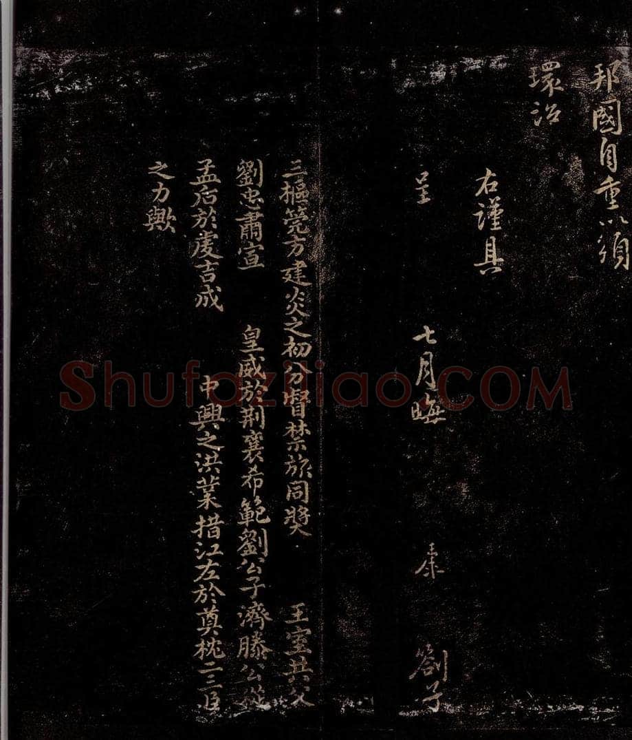 宋 滕康     曾宏父 获逐瞻谒札子之一                      滕康帖跋 书法作品