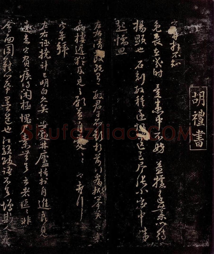 宋 胡定          胡定 不知免丧帖                            左右诬挠帖 书法作品