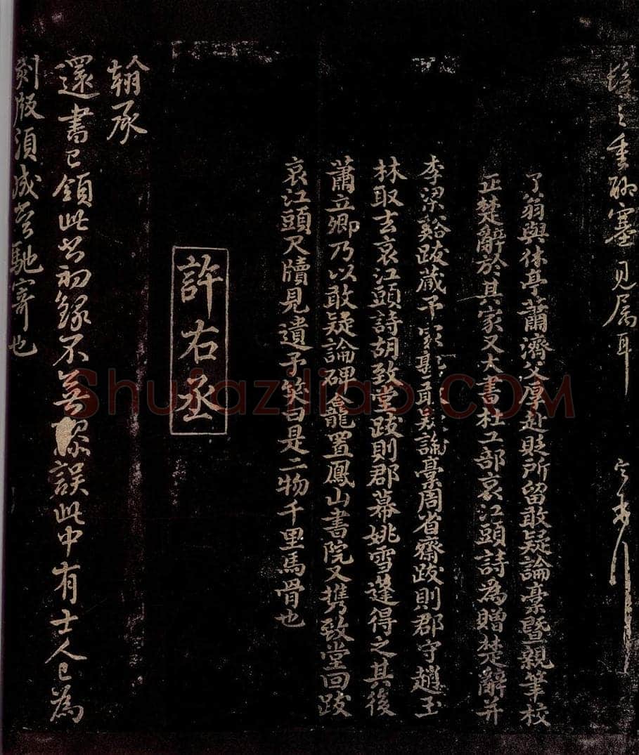 宋 曾宏父   许翰 胡定帖跋                              还书已领帖之一 书法作品