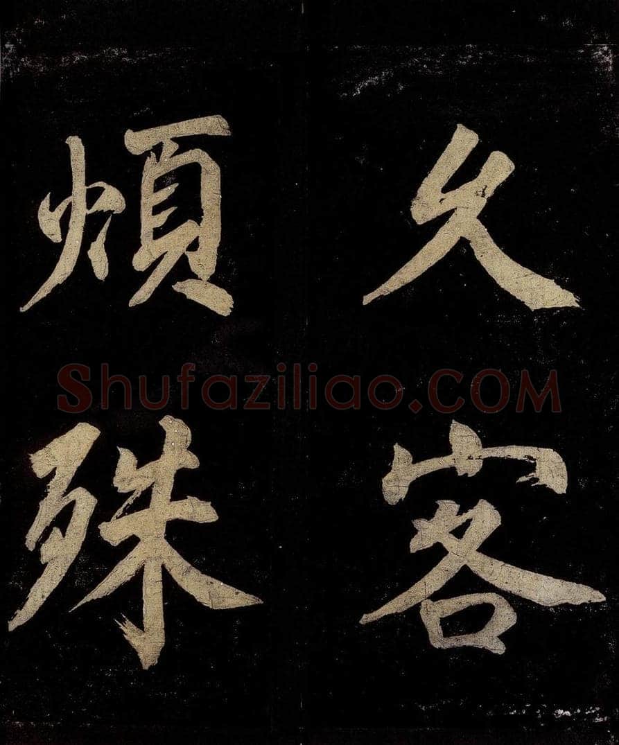 宋 许翰 五律（久客烦殊礼）之一 书法作品