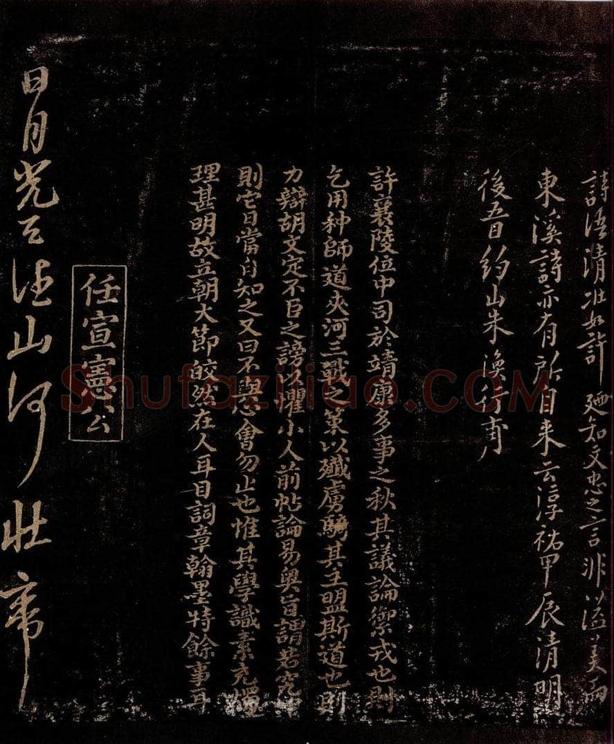 宋 曾宏父   任希夷 许翰帖跋之二                          五绝（日月光天德）之一 书法作品