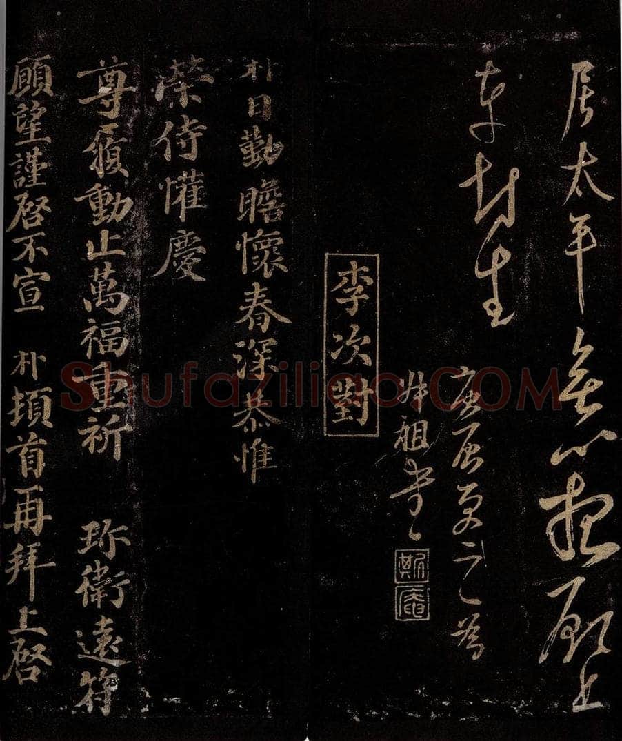 宋 任希夷   李朴 五绝（日月光天德）之二                与懋德书之一 书法作品