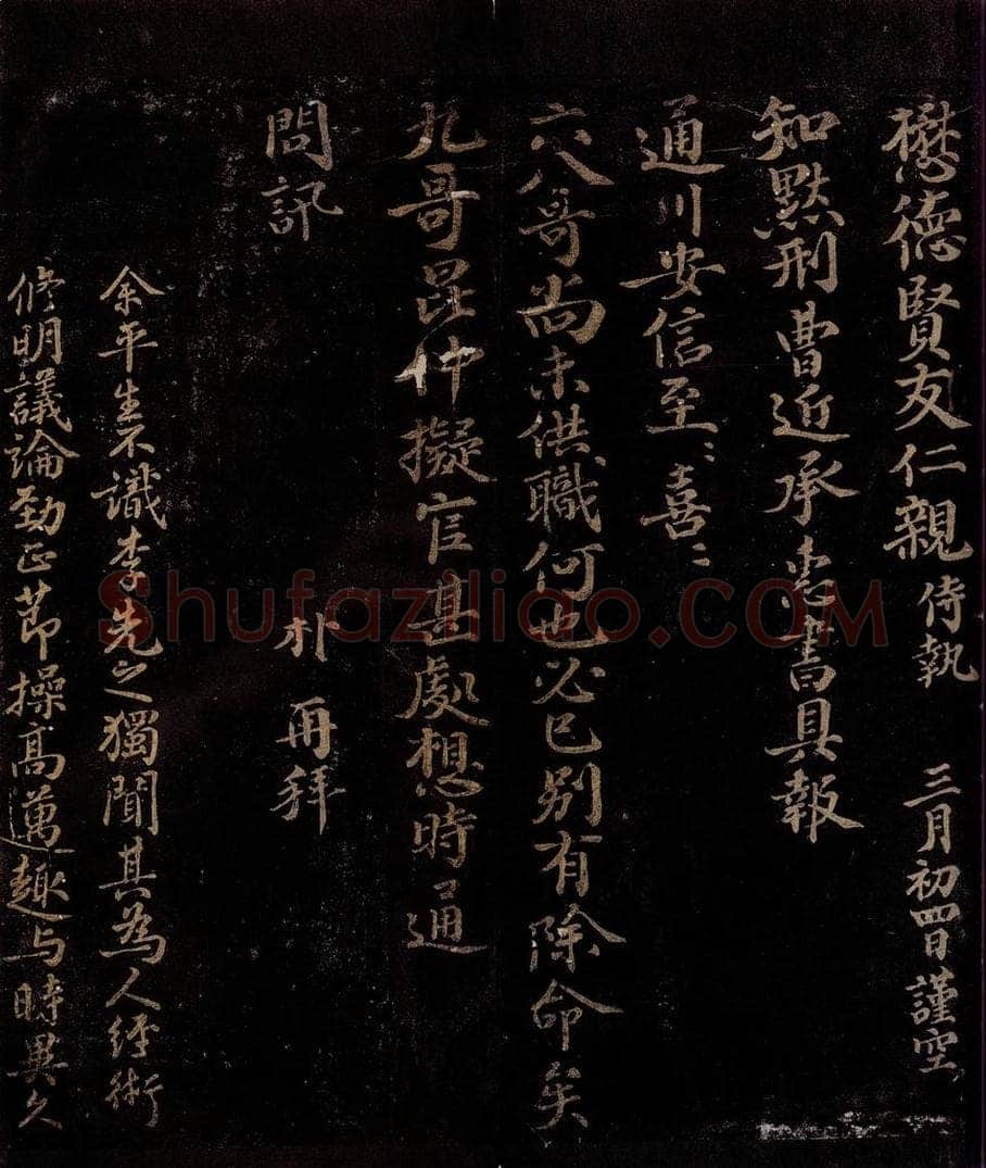 宋 李朴 与懋德书之二                          近承惠书帖之一 书法作品